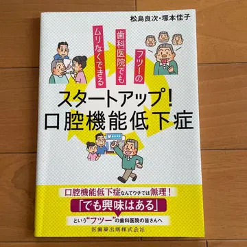 보통의 치과에서도 무리 없이 할 수 있는 스타트업! 구강 기능 저하증