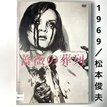 장미의 장례식('69 마츠모토 프로) DVD, 마츠모토 토시오