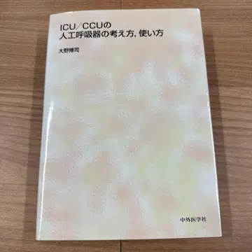 ICU/CCU 인공호흡기 개념과 사용법