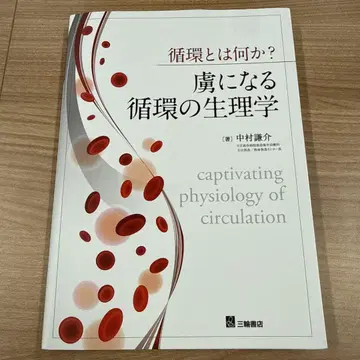 순환이란 무엇인가? 매혹적인 순환의 생리학
