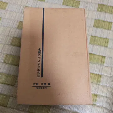 이름 짓는 법과 개명법 사와 타카히코