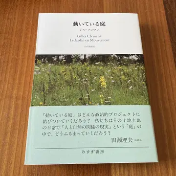 움직이는 정원 : 계곡의 정원에서 혹성이라는 정원으로