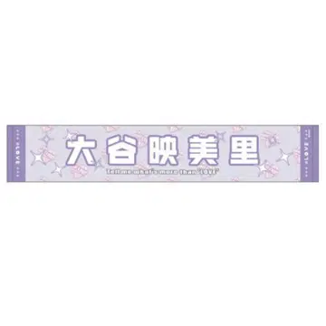 오타니 에미리 머플러 타월 이코러브