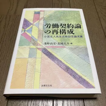 노동 계약론의 재구성 코미야 후미토 선생님 고희 기념 논문집