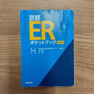 교토 ER 포켓북 제2판 (절단됨)