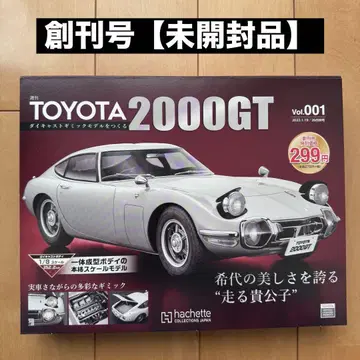 주간 TOYOTA 2000GT 다이캐스트 기믹 모델 만들기 [ 창간호 ]