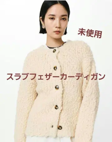 택 포함 새상품 스터링 루어 슬라브 페더 가디건 (아이보리)