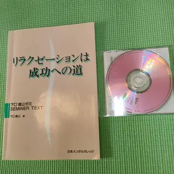 [릴랙세이션은 성공으로 가는 길] 세미나 텍스트 릴랙스 체조 CD 포함