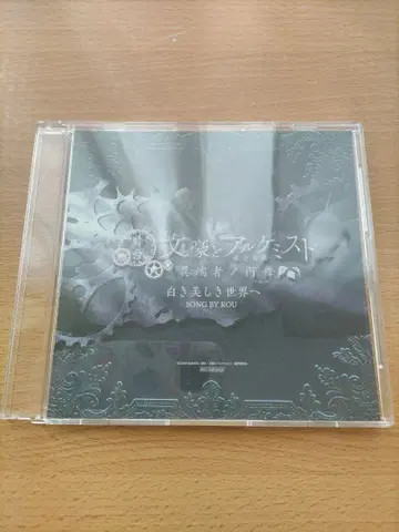 문극2 무대 문호와 연금술사 하얀 아름다운 세계 CD