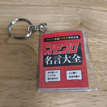 오모콜로 20주년 기념전 콩책 키링 [ 오모콜로 명언 대전 ] 오모콜로전