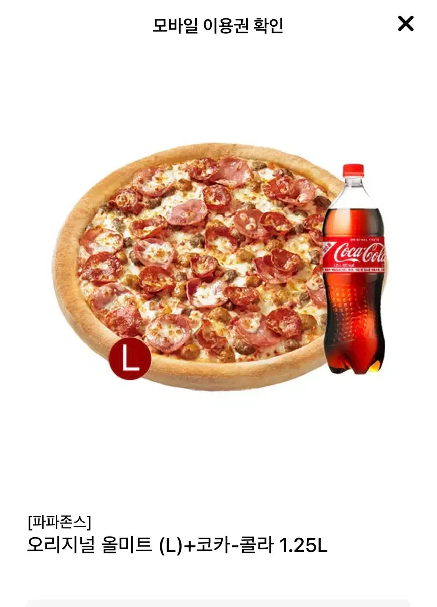 파파존스 페퍼로니 피자 L + 콜라 1.25L | 브랜드 중고거래 플랫폼, 번개장터
