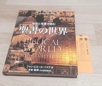 [절판] 미사용 지도와 사진으로 읽는 성서의 세계 도서 귀중