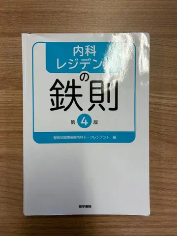 [재단 완료] 내과 레지던트의 철칙 제4판