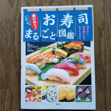 맛있게 먹자! 스시 통째로 도감