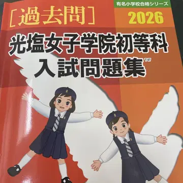 코엔 여자학원 초등부 입시 문제집 2026