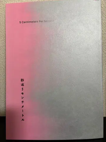 초속 5cm 팜플렛