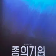 韓国ミュージカル 종의 기원 DVD 2024-25