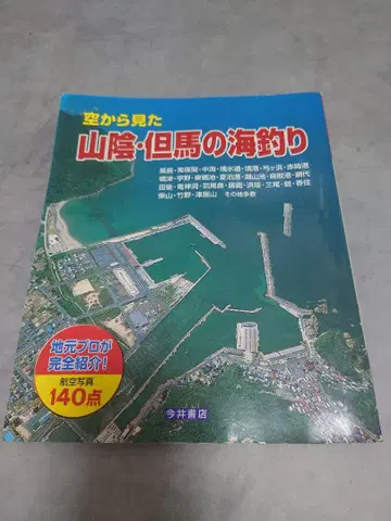하늘에서 본 산인 타지마의 바다낚시 [항공사진]