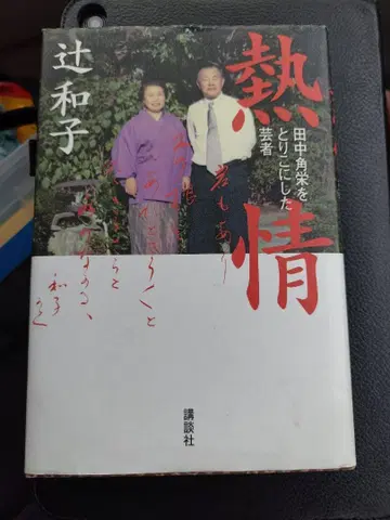 열정 다나카 가쿠에이를 사로잡은 게이샤 츠지 카즈코 저 코단샤