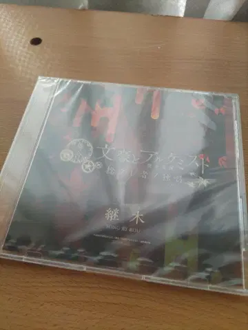 문극 4 무대 문호와 연금술사 계목 CD