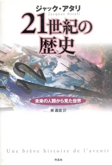 잭 아타리 21세기 역사