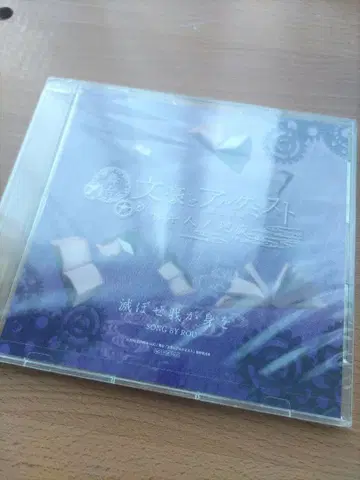 문극 5 무대 문호와 연금술사 멸망시켜라 나의 몸을 CD