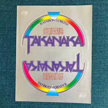 타카나카 마사요시 씰 라이브 티켓 사용 완료