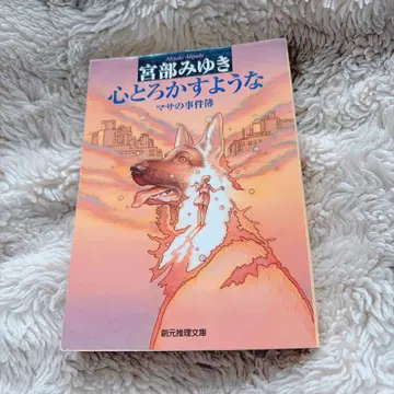 마음을 녹이는 마사의 사건부
