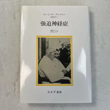 강박 신경증 에밀 크레펠린 / 미스즈 서점 (정신 의학 4)