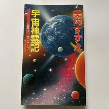 우주신령기 미우치 스즈에 초판 절판