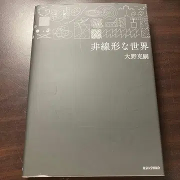비선형의 세계 오노 카츠시