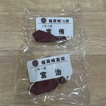 하이큐 참 포함 네임 배지 컬렉션 미야 아츠무 미야 오사무
