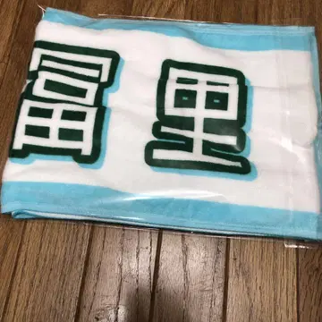 토미사토 리나 개별 머플러 타월 최애 타월 전츠 2025