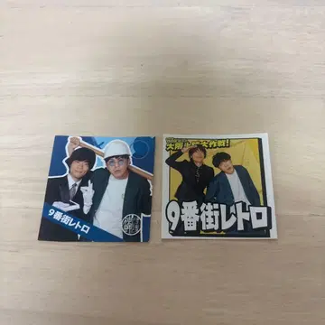 9번가 레트로 스티커 세트