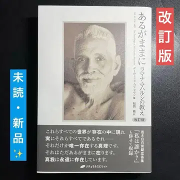 [ 개정판 ] 있는 그대로 라마나 마하르시의 가르침