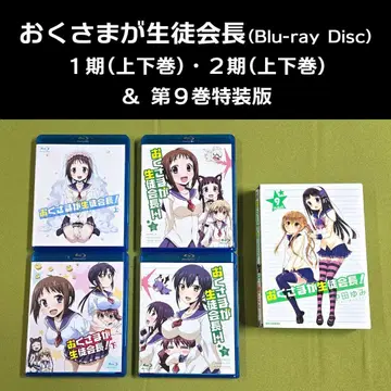 부인께서 학생회장! 1기 2기 Blu-ray & 코믹 제9권 특장판