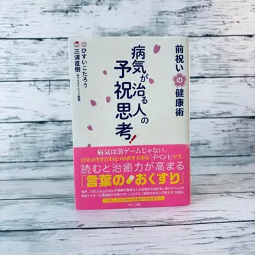[ 사인 도서 ] 병이 낫는 사람의 예축 사고! 앞선 축하의 건강술