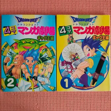 레어 초판 제1쇄 드래곤 퀘스트 4컷 극장 개그왕 편 1권 2권 세트