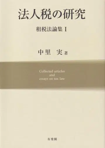 법인세 연구 조세법론집 I 나카자토 미노루