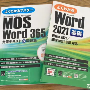 MOS Word 365 대책 텍스트&문제집