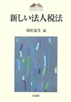 새로운 법인세법 오카무라 타다오