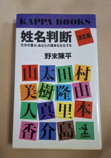 성명 판단 개정판 노즈에 진페이 저 KAPPA BOOKS