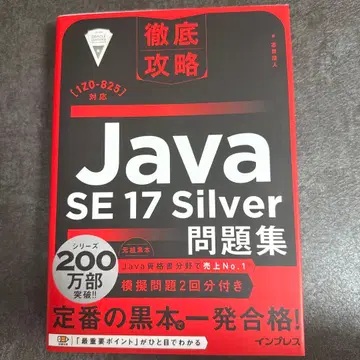 철저 공략 Java SE 17 Silver 문제집 [1Z0-825] 대응