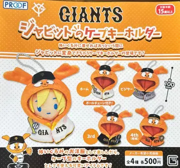 자이언츠 GIANTS 자비트의 케이프 키링 전 4종 컴프 가챠