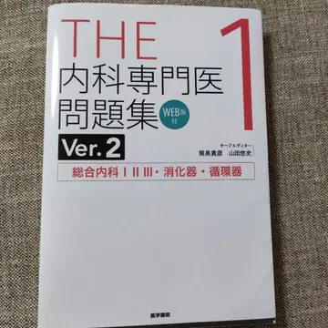 THE 내과 전문의 문제집. 1 Ver.2