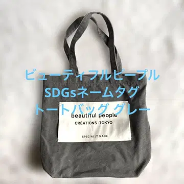 뷰티풀피플 SDGs 네임택 토트백 그레이
