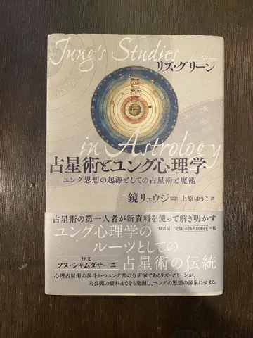 점성술과 융 심리학 융 사상의 기원으로서의 점성술과 마술