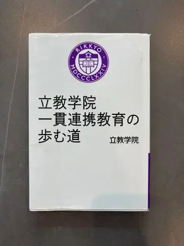 릿쿄 학원 일관 연동 교육의 걸어온 길