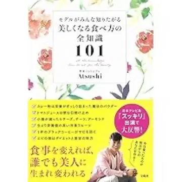 아름다워지는 식사법의 모든 지식 101 사인 포함