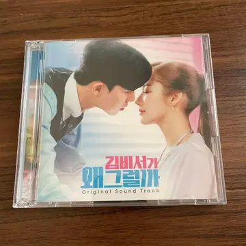김 비서가 왜 그럴까 OST